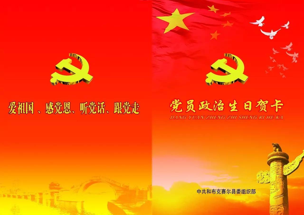 致全县党员的政治生日贺卡