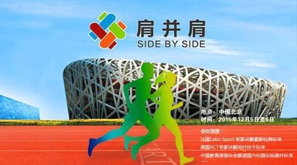 新标准新技术引领潮流，肩并肩运动行业峰会 赋能家居健康生活新风尚